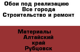 Обои под реализацию - Все города Строительство и ремонт » Материалы   . Алтайский край,Рубцовск г.